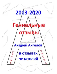 Гениальные отзывы