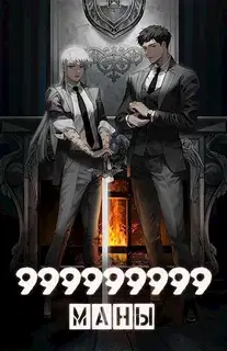 999999999 маны. Том 1
