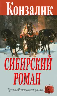Сибирский роман