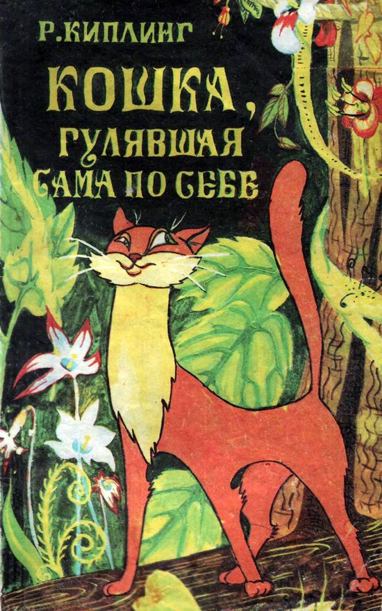 Кошка, гулявшая сама по себе