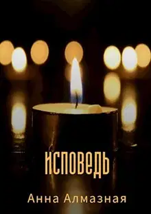 Исповедь