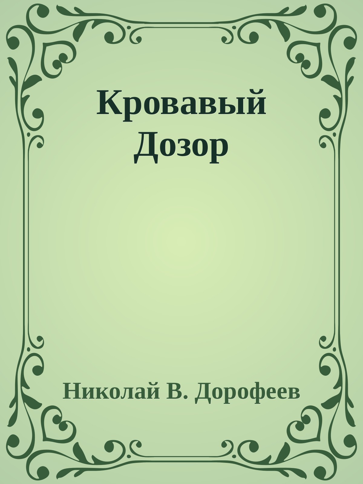 Кровавый Дозор