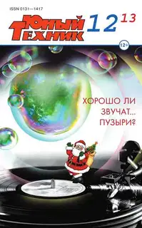 Юный техник, 2013 № 12