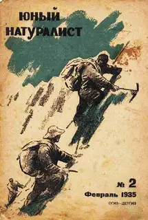Юный натуралист 1935 №02