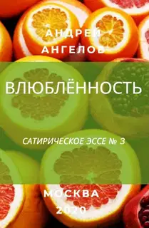 Влюблённость