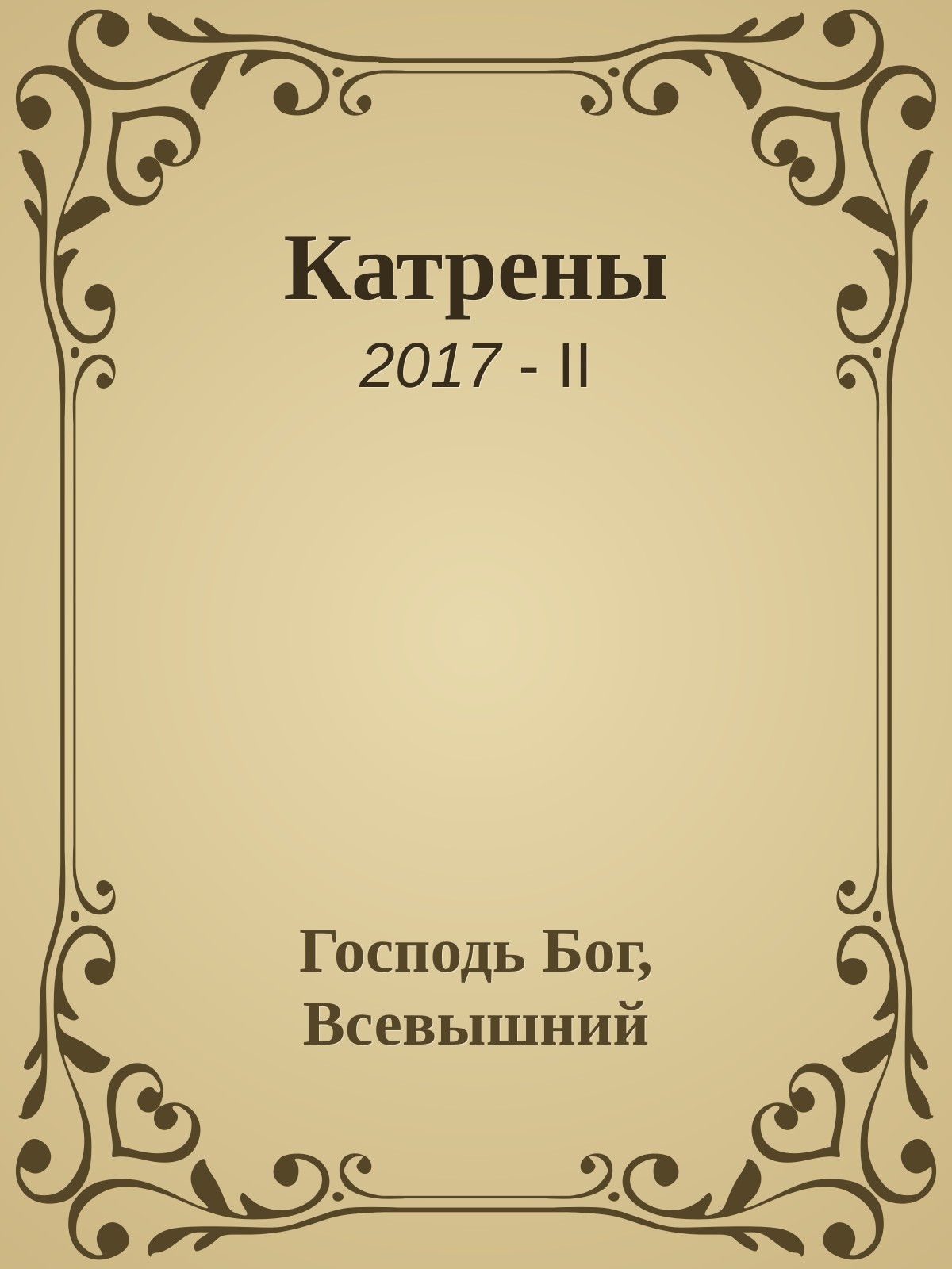 Катрены. 2017-II