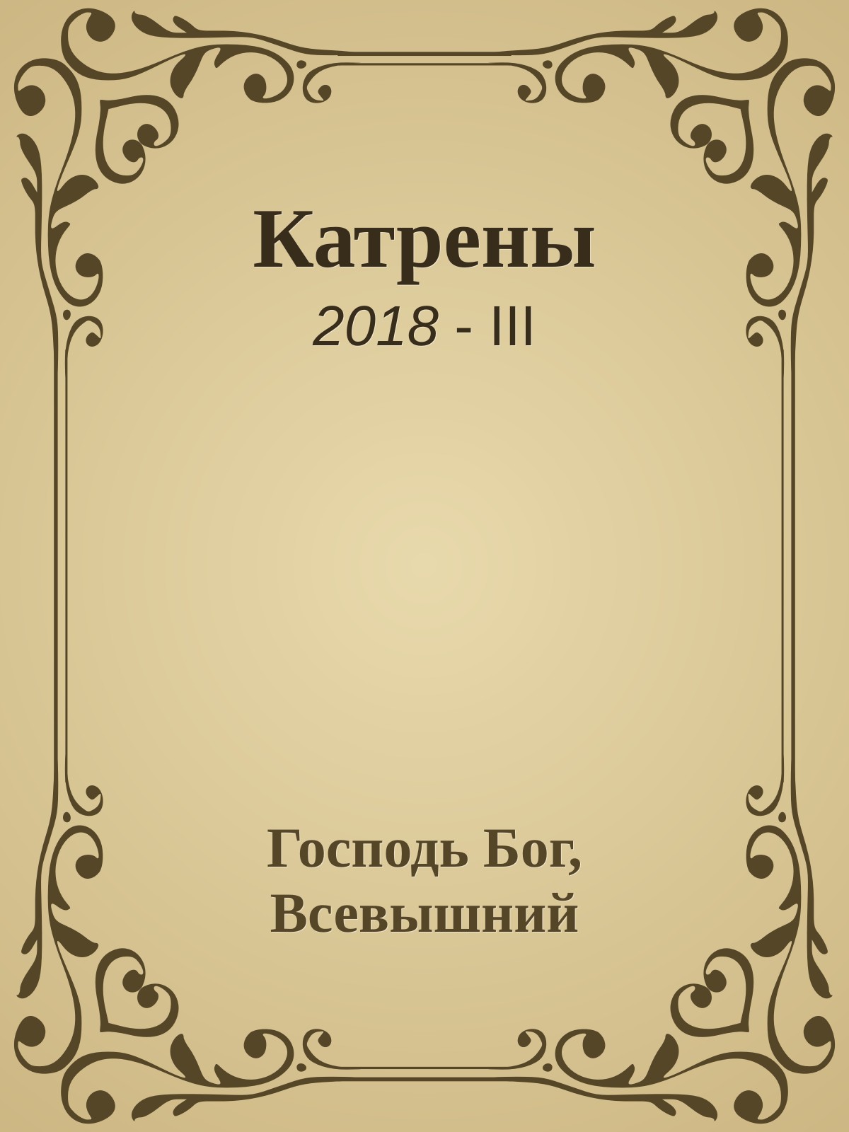 Катрены. 2018-III