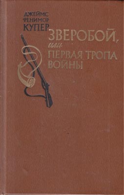 Зверобой, или Первая тропа войны