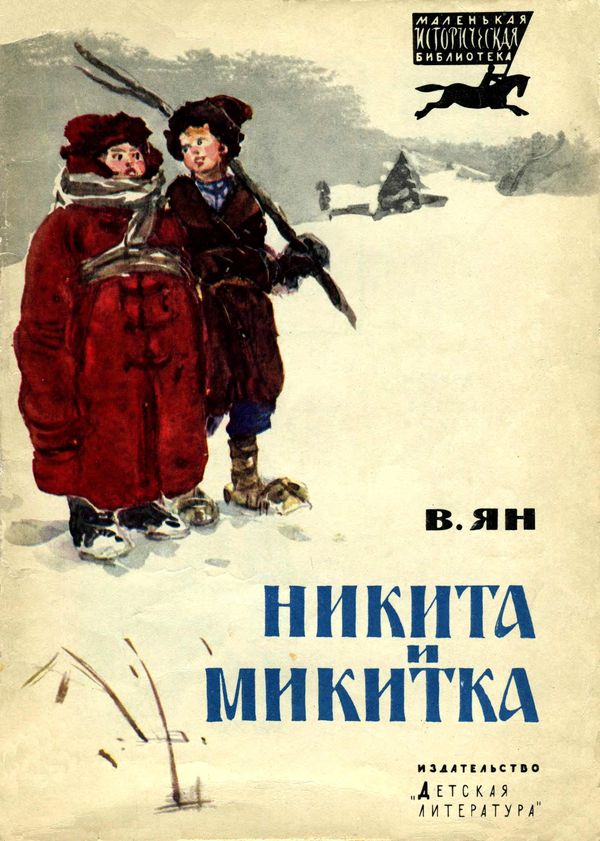Никита и Микитка