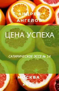 Цена успеха