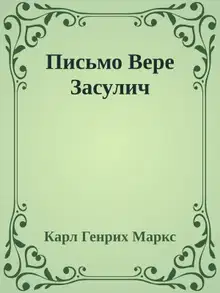 Письмо Вере Засулич