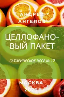 Целлофановый пакет
