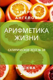 Арифметика жизни