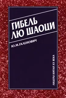 Гибель Лю Шаоци