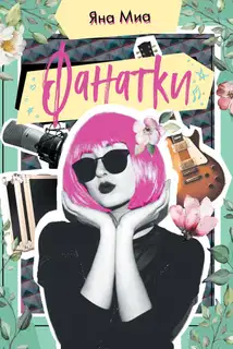 Фанатки