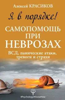 Я в порядке! Самопомощь при неврозах. ВСД, панические атаки, тревоги и страхи