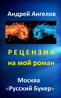 Рецензия на мой роман. "Русский Букер"