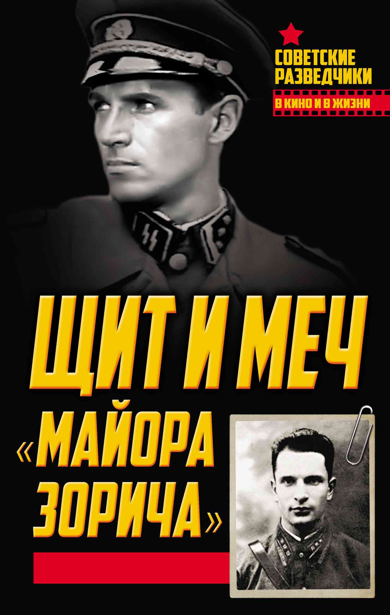 Щит и меч «майора Зорича»