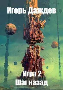 Шаг назад