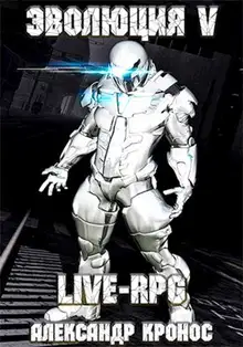 LIVE-RPG. Эволюция-5