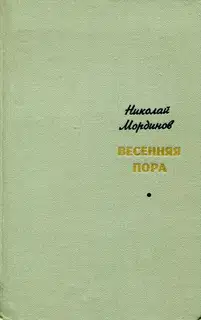Весенняя пора