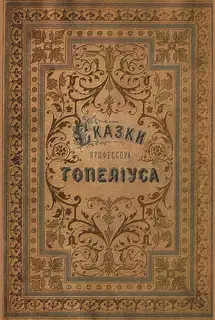 Сказки З. Топелиуса, профессора Александровского университета в Гельсингфорсе