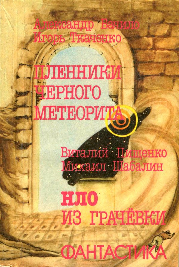 Пленники чёрного метеорита. НЛО из Грачевки
