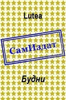 Будни