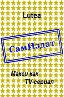 Макси как TV-сериал