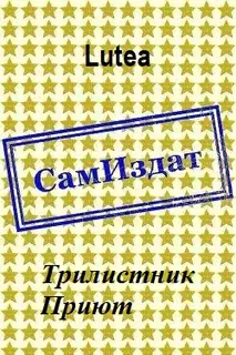 Трилистник. Приют