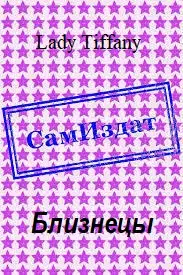 Близнецы