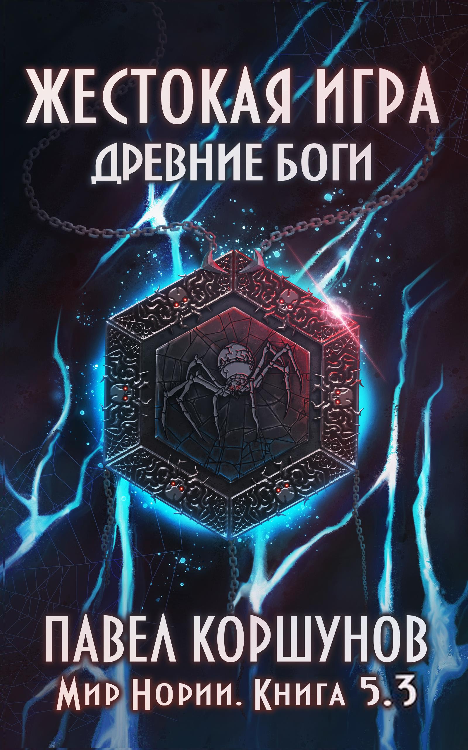Жестокая игра. Книга 5. Древние боги. Том 3
