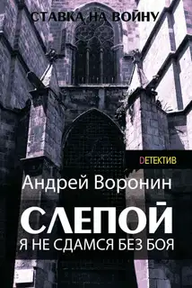 Я не сдамся без боя!