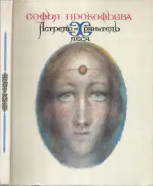 Астрель и Хранитель Леса
