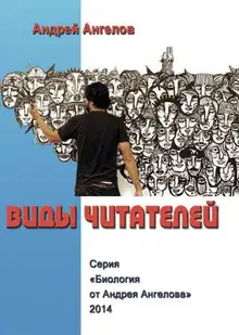 Виды читателей (Часть 2)