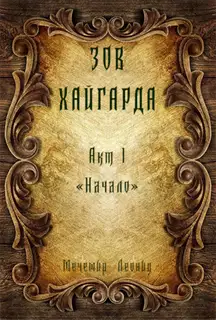 Зов Хайгарда: акт 1 - Начало