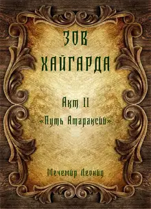Зов Хайгарда: акт 2 - Путь атараксии