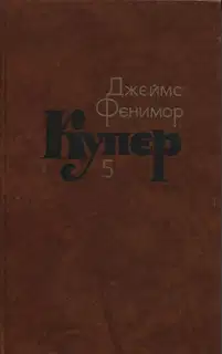 Следопыт, или На берегах Онтарио