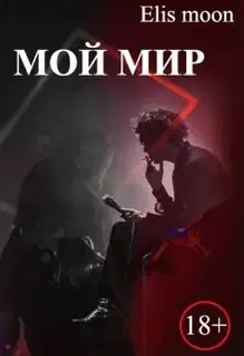 Мой мир