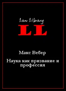 Наука как призвание и профессия
