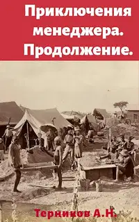 Приключения менеджера. Продолжение