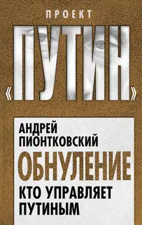 Обнуление. Кто управляет Путиным