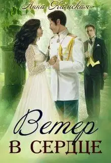 Ветер в сердце