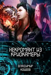 Некромант из криокамеры 1