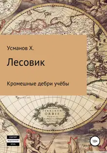 Кромешные дебри учёбы