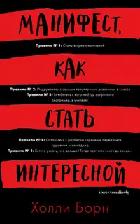 Манифест, как стать интересной
