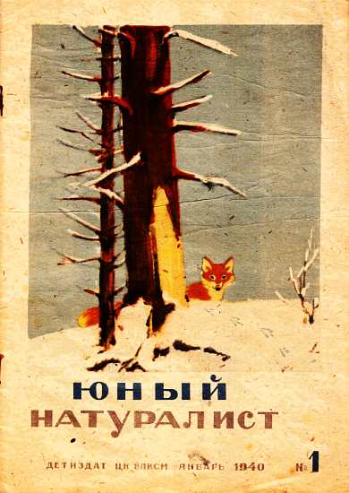 Юный натуралист 1940 №01