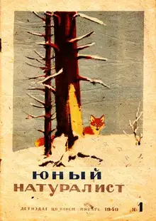 Юный натуралист 1940 №01
