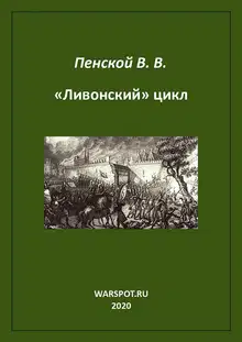 «Ливонский» цикл