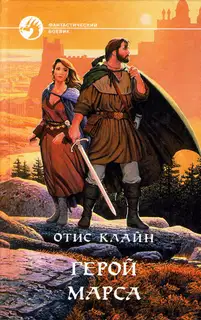 Герой Марса